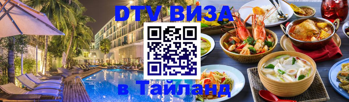 Оформить DTV визу в Тайланд Ростов-на-Дону 